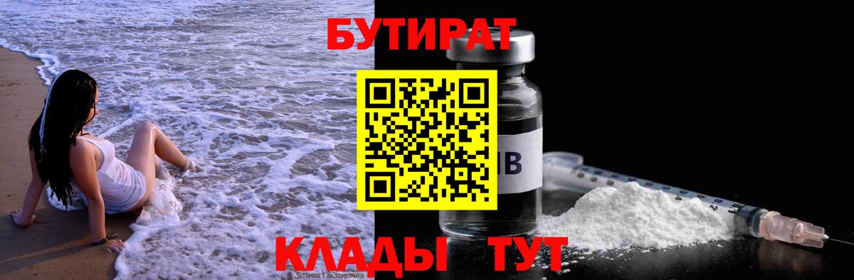 БУТИРАТ  Бутират бутандиол  Вход с VPN  Кемерово 