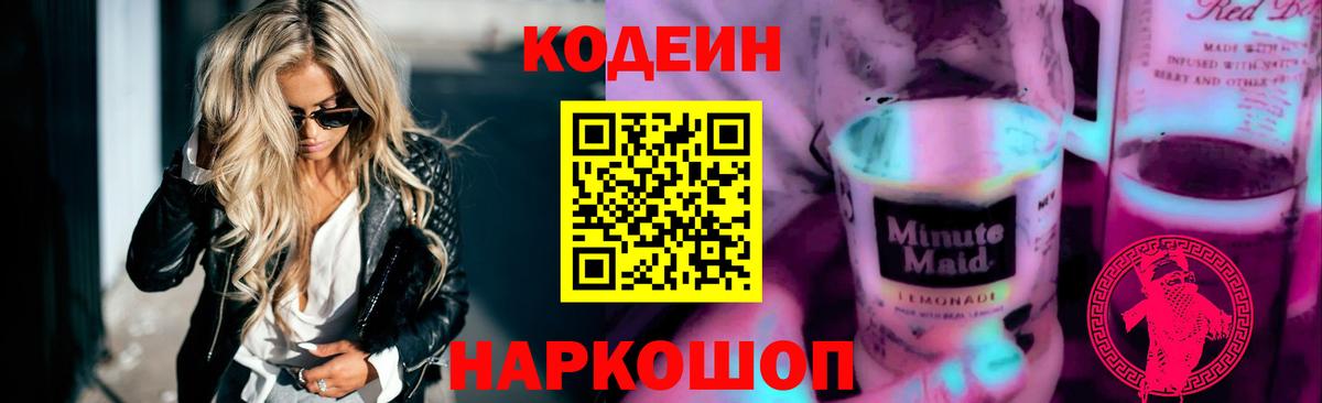 Кодеин Purple Drank Кемерово